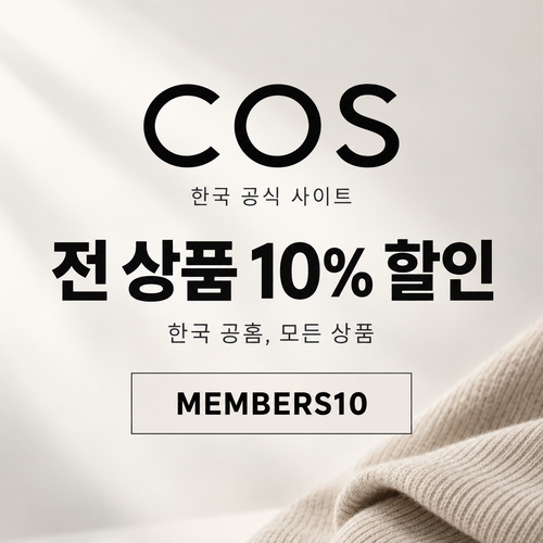 COS 전 상품 10% 할인코드