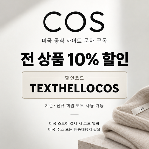 COS 미국 문자 구독 할인코드