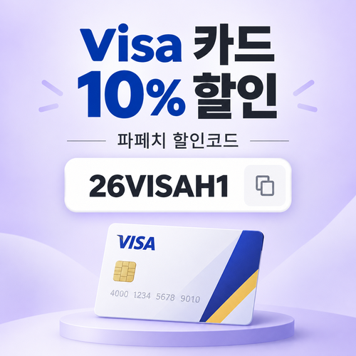 파페치 비자카드 10% 할인코드