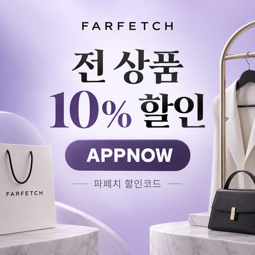 파페치 전 상품 10% 할인코드