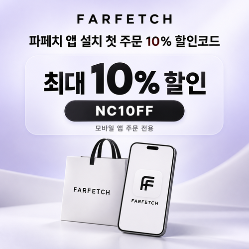 파페치 앱 설치 첫 주문 10% 할인코드