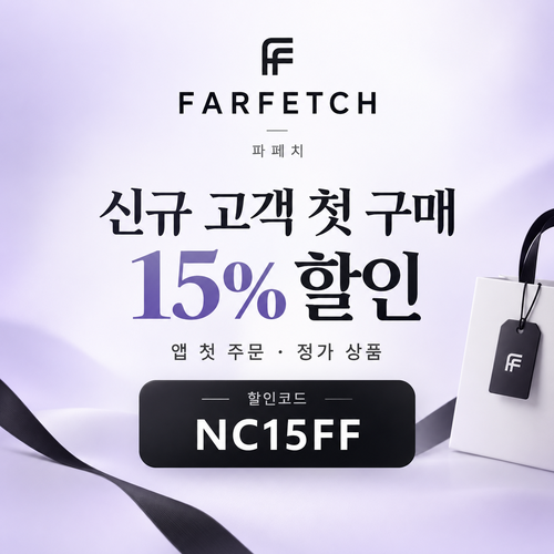 파페치 신규 고객 첫 구매 15% 할인코드