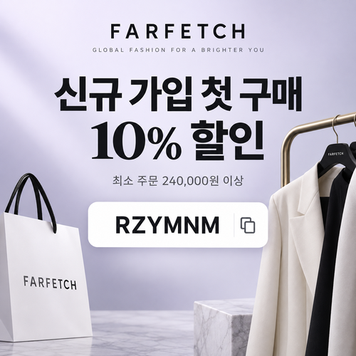 파페치 신규 가입 첫 구매 10% 할인코드