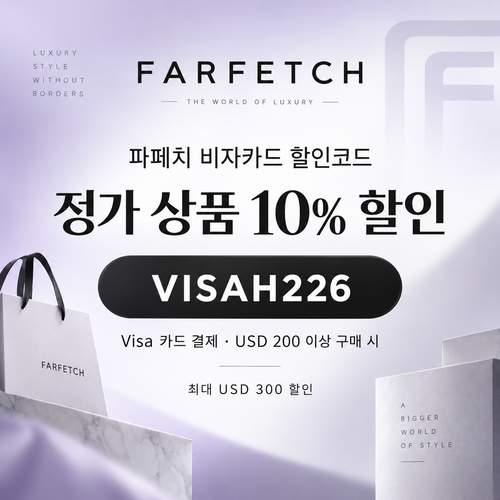 파페치 비자카드 정가 상품 10% 할인코드