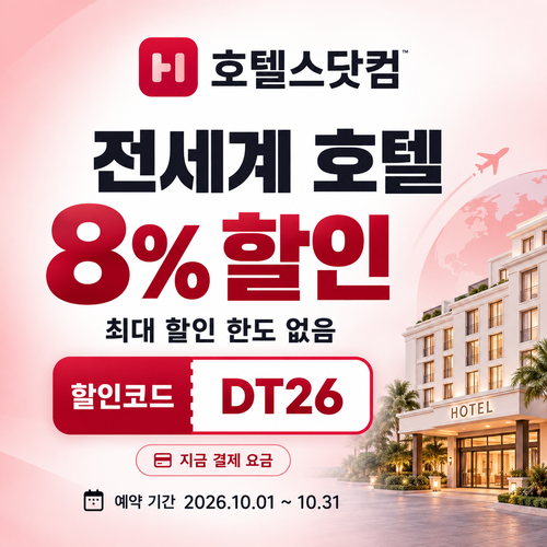 호텔스닷컴 전세계 호텔 8% DT26 할인코드