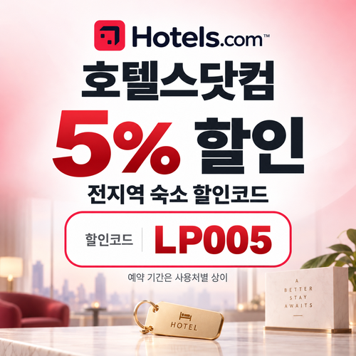 호텔스닷컴 전지역 숙소 5% 할인코드