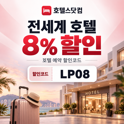 호텔스닷컴 전세계 호텔 8% LP08 할인코드