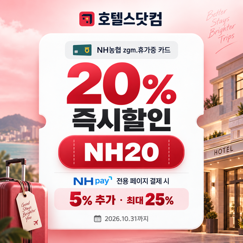 호텔스닷컴 NH농협 zgm.휴가중 카드 20% 할인코드