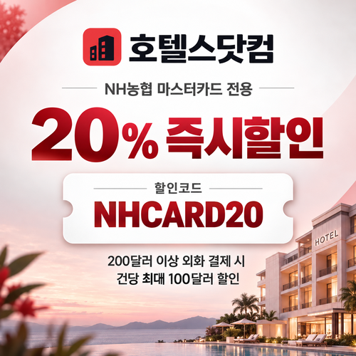 호텔스닷컴 NH농협 마스터카드 20% 할인코드