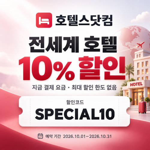 호텔스닷컴 전세계 호텔 10% 할인코드