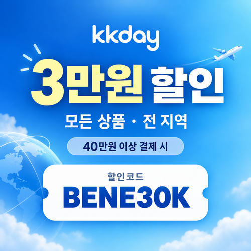 KKday 모든 상품 3만원 할인코드