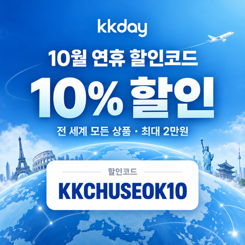 KKday 연휴 10% 할인코드