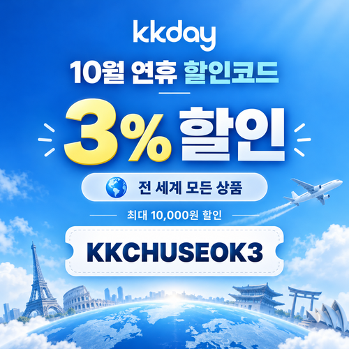 KKday 연휴 3% 할인코드