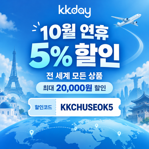 KKday 연휴 5% 할인코드