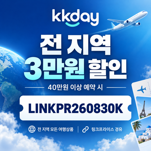 KKday 전 지역 3만원 할인코드