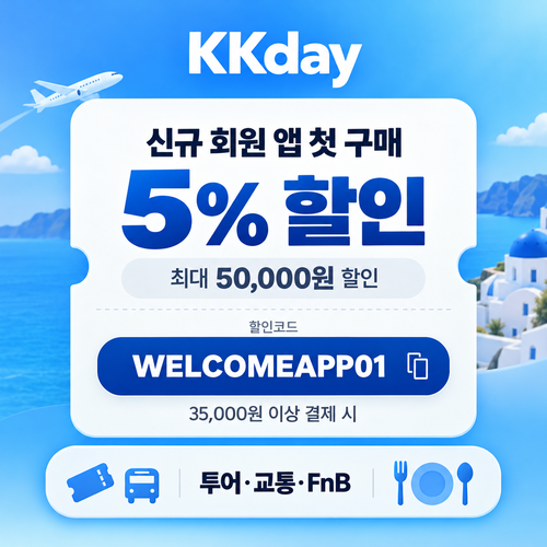 KKday 신규 회원 앱 첫 구매 할인코드