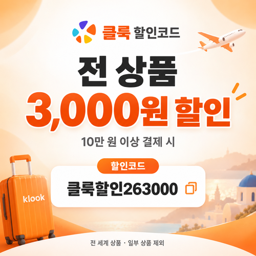 클룩 전 상품 3,000원 할인코드