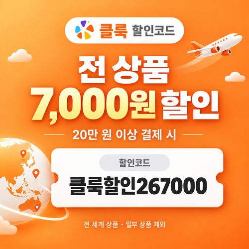 클룩 전 상품 7,000원 할인코드
