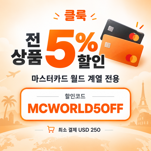클룩 마스터카드 월드 5% 할인코드