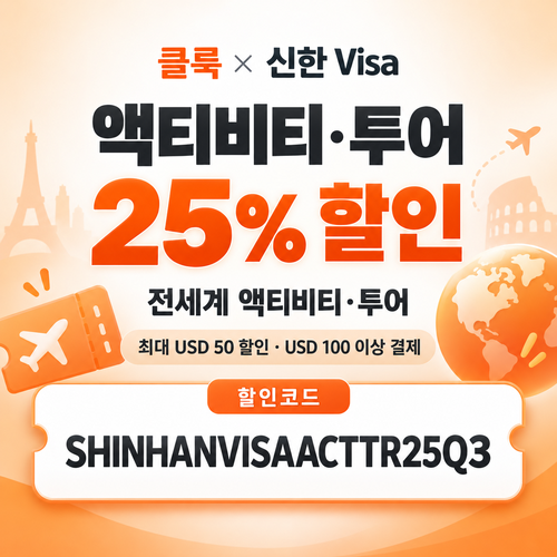 클룩 신한 Visa 액티비티·투어 25% 할인코드