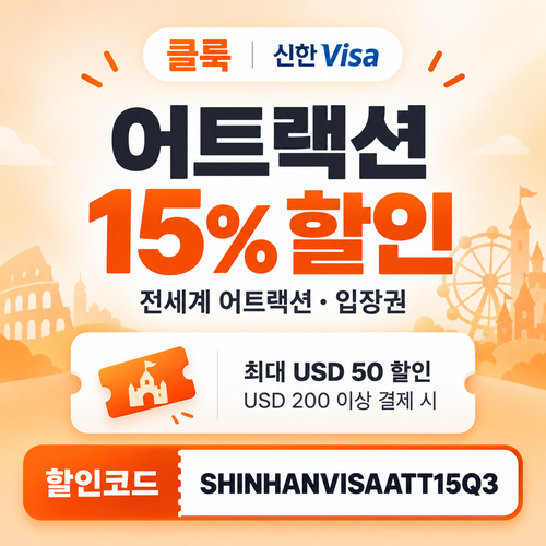 클룩 신한 Visa 어트랙션 15% 할인코드
