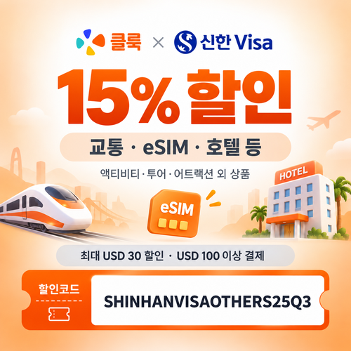 클룩 신한 Visa 그 외 상품 15% 할인코드