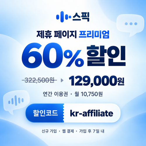 스픽 제휴 페이지 프리미엄 할인코드