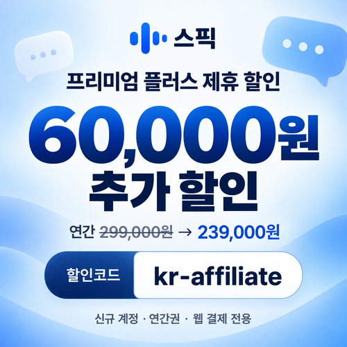 스픽 프리미엄 플러스 연간 할인코드