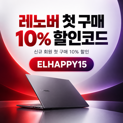 레노버 첫 구매 10% 할인코드