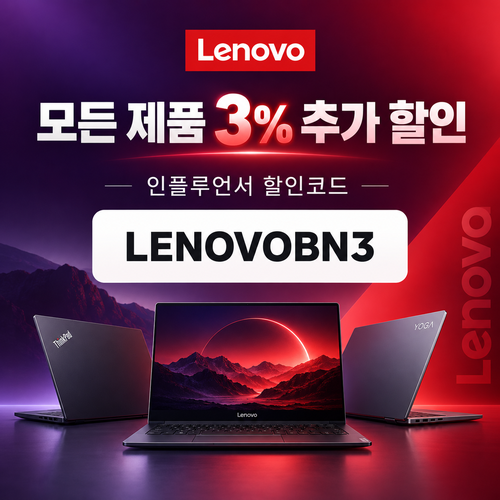 레노버 모든 제품 3% 추가 할인코드