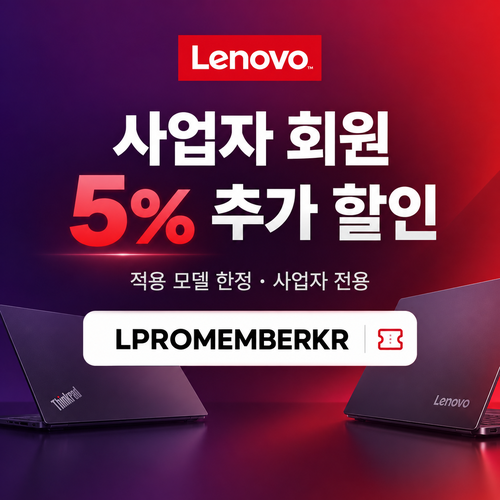 레노버 사업자 회원 5% 추가 할인코드