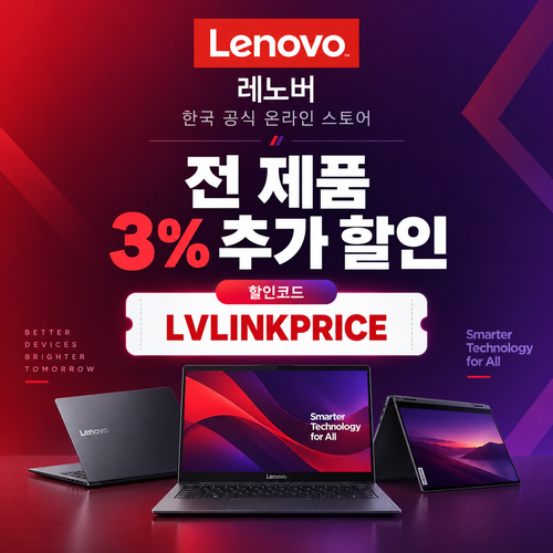 레노버 전 제품 3% 추가 할인코드