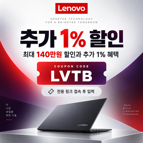 레노버 전용 링크 1% 추가 할인코드