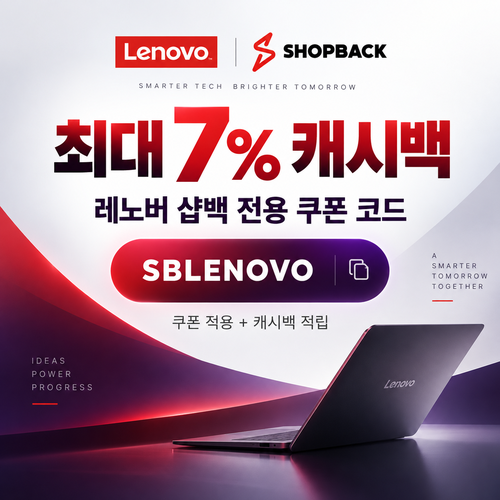 레노버 샵백 전용 할인코드