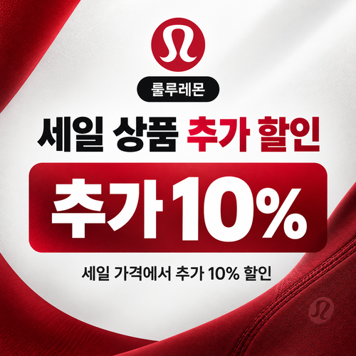 룰루레몬 세일 상품 추가 할인 쿠폰