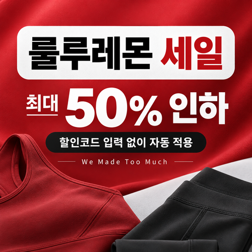 룰루레몬 상시 가격 인하 쿠폰