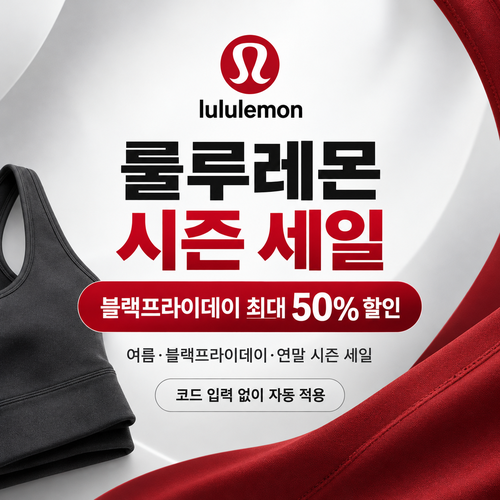룰루레몬 시즌 세일 쿠폰