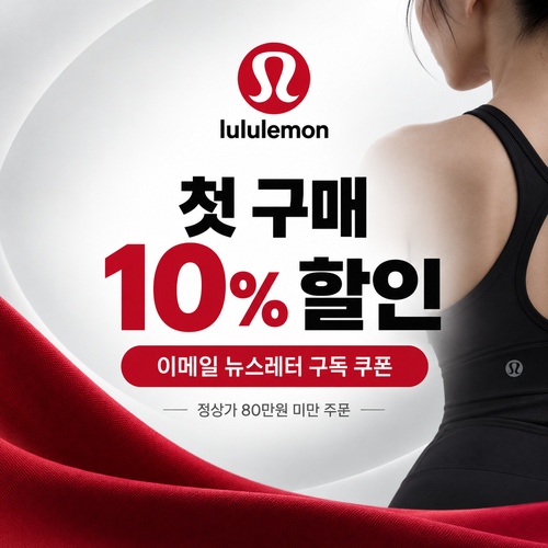 룰루레몬 뉴스레터 첫 구매 쿠폰