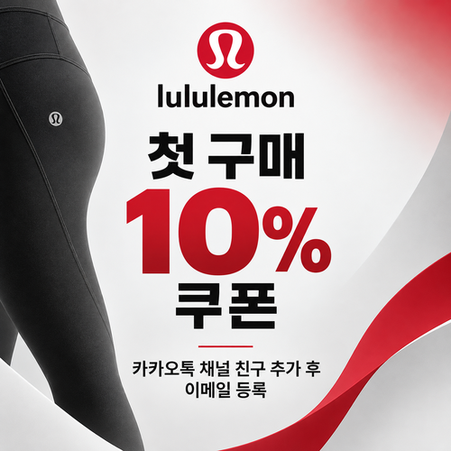 룰루레몬 카카오톡 채널 웰컴 쿠폰