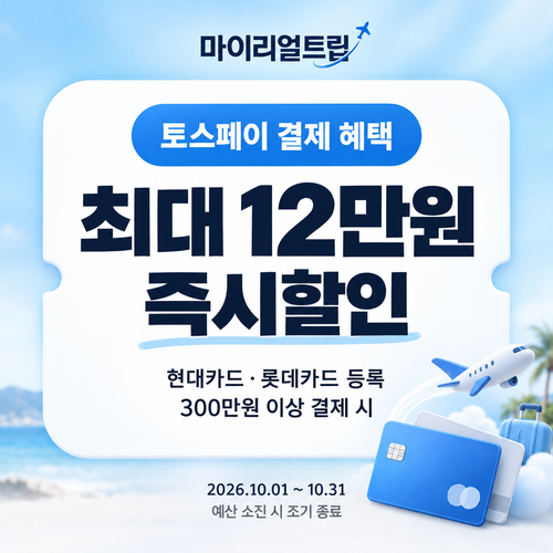 마이리얼트립 토스페이 결제 즉시할인 쿠폰