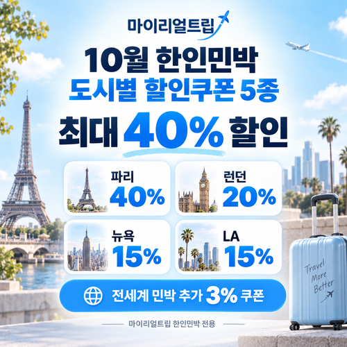 마이리얼트립 한인민박 도시별 쿠폰
