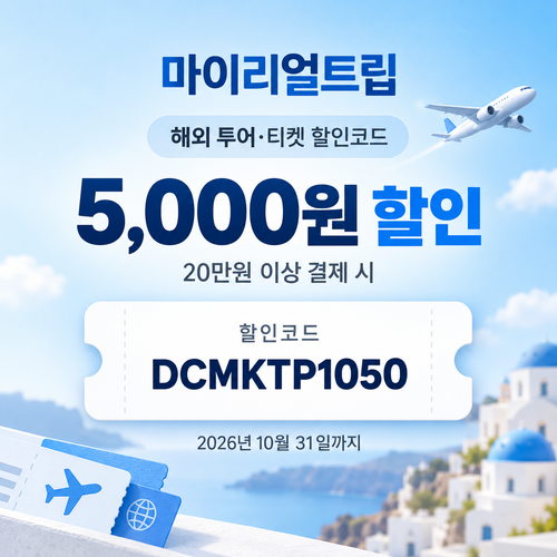 마이리얼트립 해외 투어·티켓 DCMKTP 할인코드