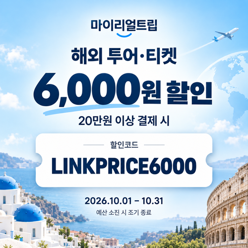 마이리얼트립 해외 투어·티켓 제휴 할인코드