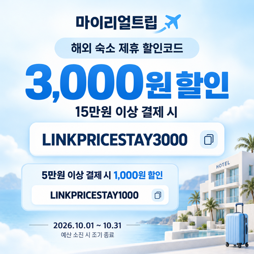 마이리얼트립 해외 숙소 제휴 할인코드