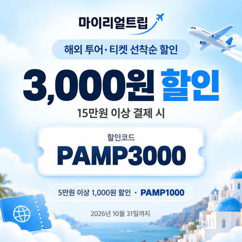 마이리얼트립 해외 투어·티켓 선착순 할인코드