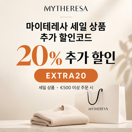 마이테레사 세일 상품 추가 할인코드
