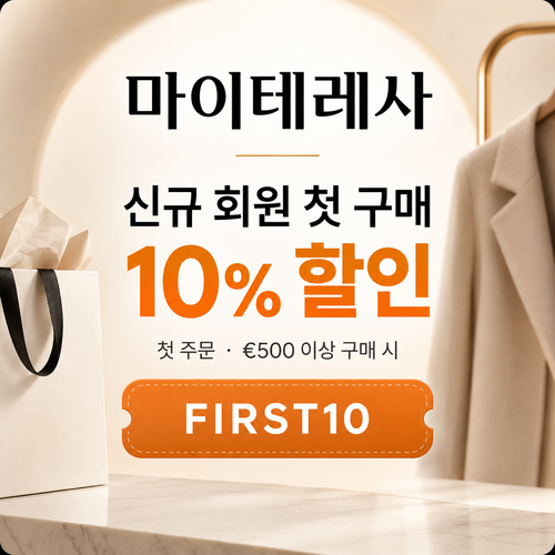 마이테레사 신규 회원 첫 구매 할인코드