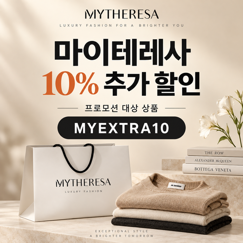마이테레사 일부 상품 추가 할인코드