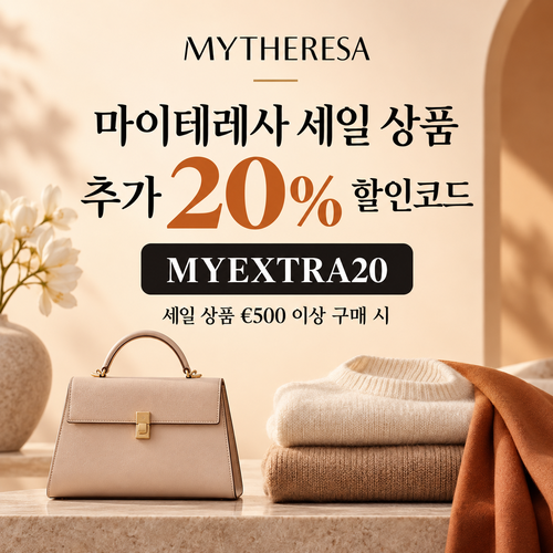 마이테레사 세일 상품 추가 20% 할인코드