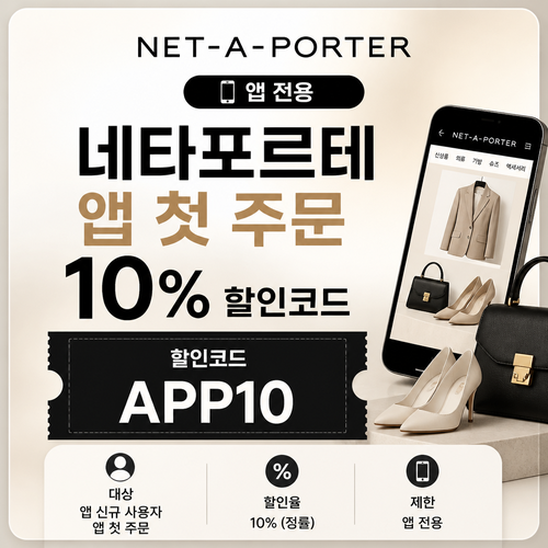 네타포르테 앱 첫 주문 10% 할인코드